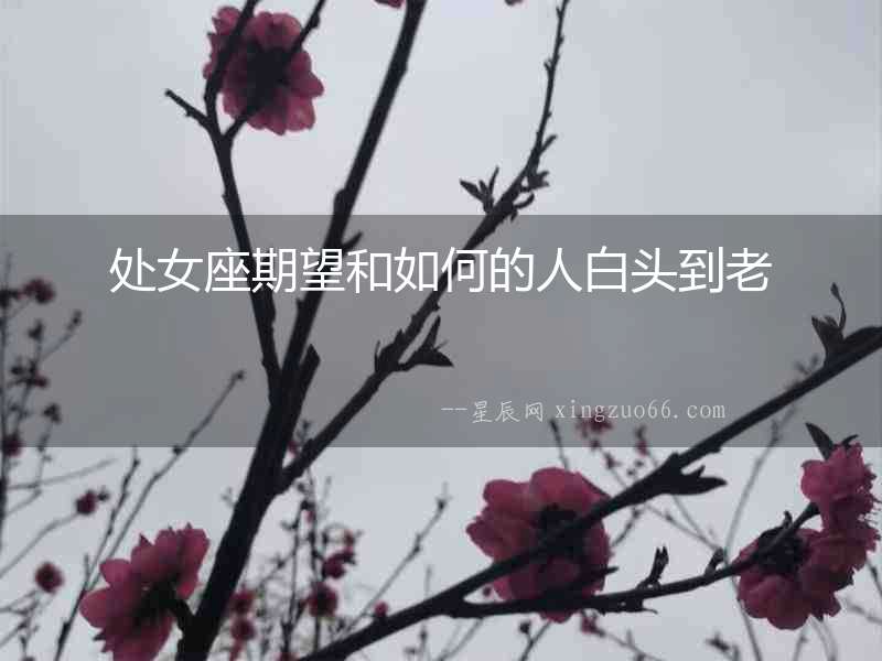 處女座期望和如何的人白頭到老
