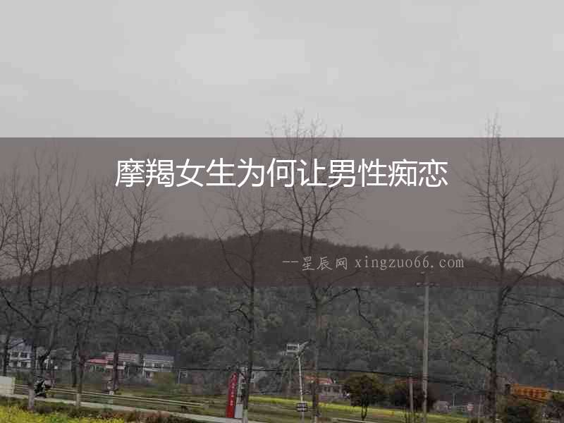 摩羯女生為何讓男性癡戀