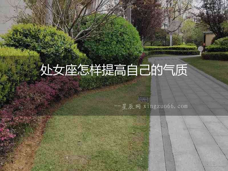 處女座怎樣提高自己的氣質