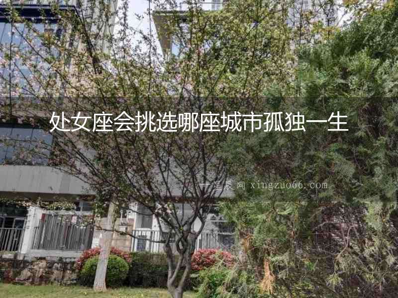 處女座會挑選哪座城市孤獨一生