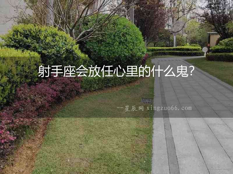 射手座會放任心里的什么鬼？