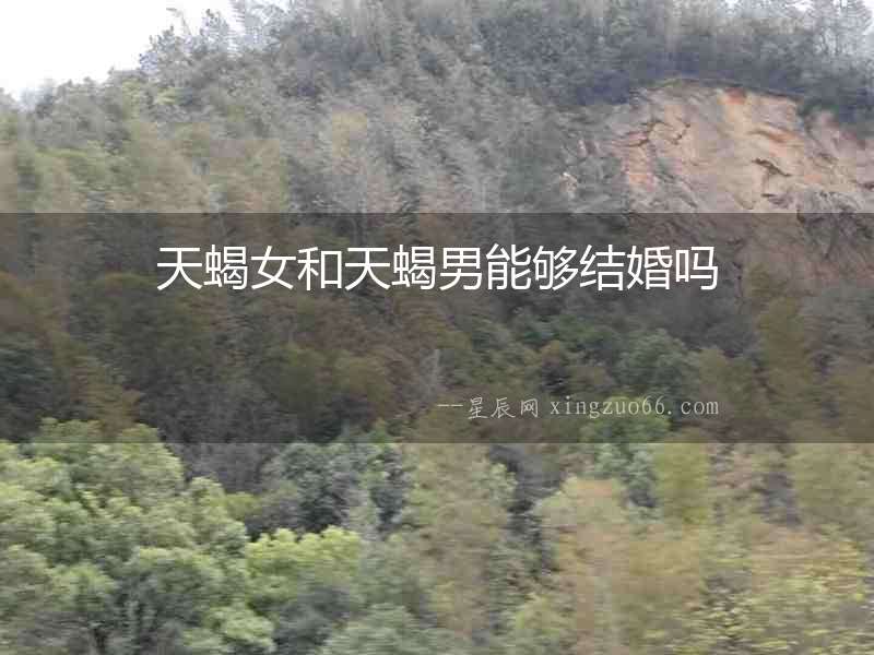 天蝎女和天蝎男能夠結婚嗎