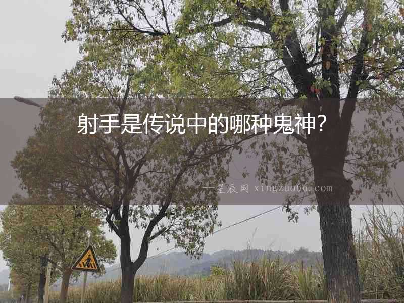 射手是傳說中的哪種鬼神？