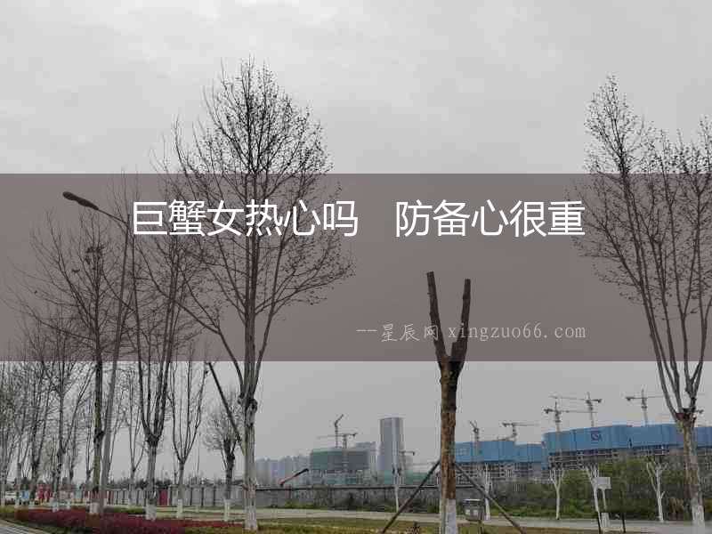 巨蟹女熱心嗎   防備心很重