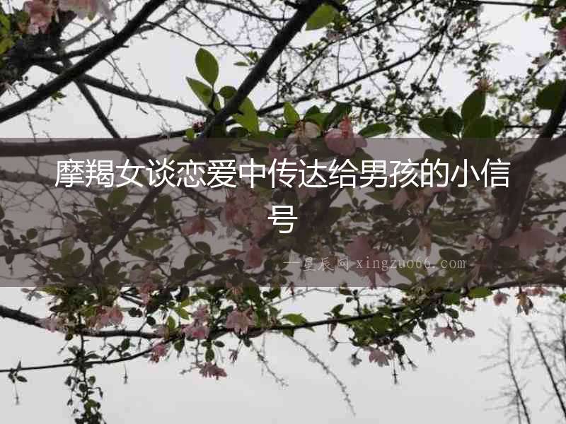 摩羯女談戀愛中傳達(dá)給男孩的小信號