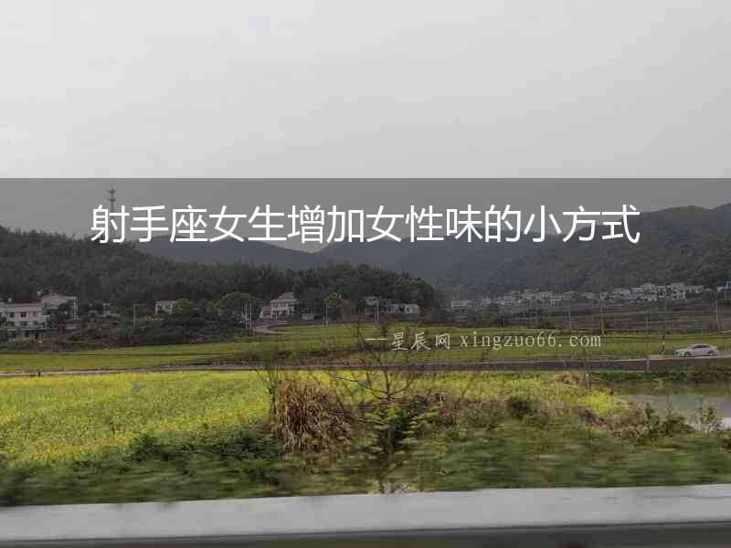 射手座女生增加女性味的小方式