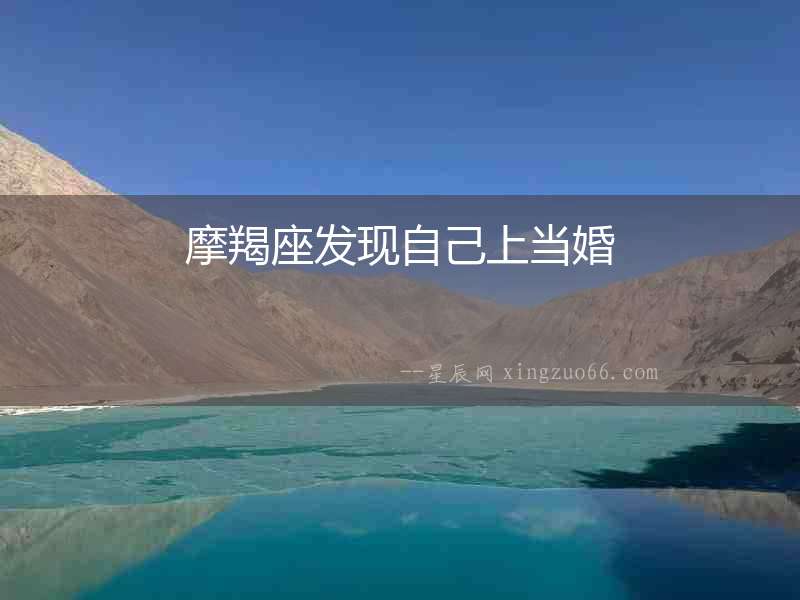 摩羯座發現自己上當婚