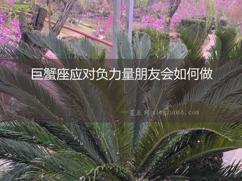 巨蟹座應對負力量朋友會如何做