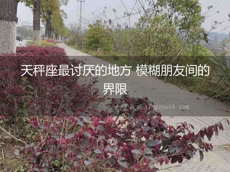 天秤座最討厭的地方 模糊朋友間的界限