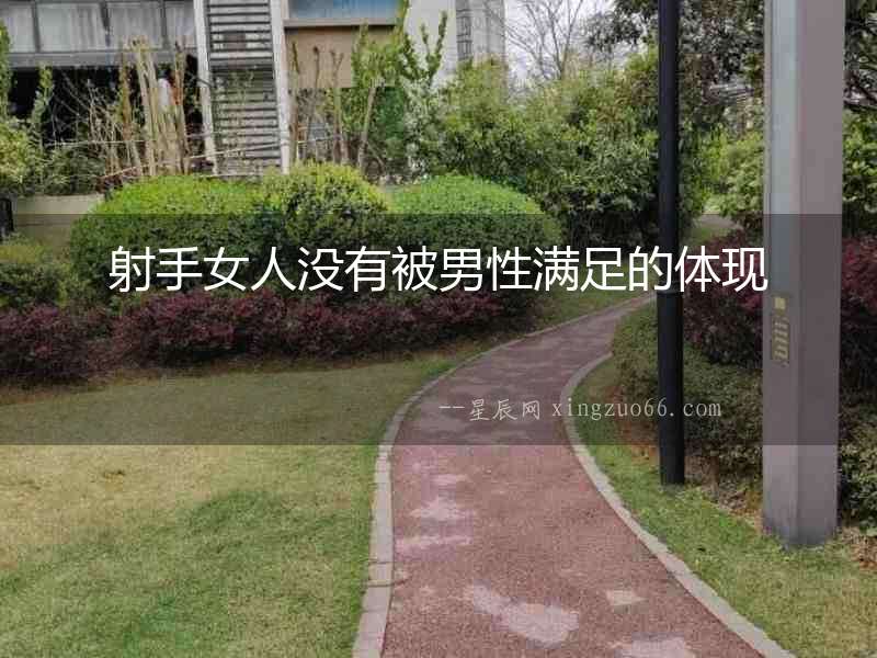 射手女人沒有被男性滿足的體現