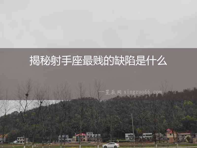 揭秘射手座最賤的缺陷是什么