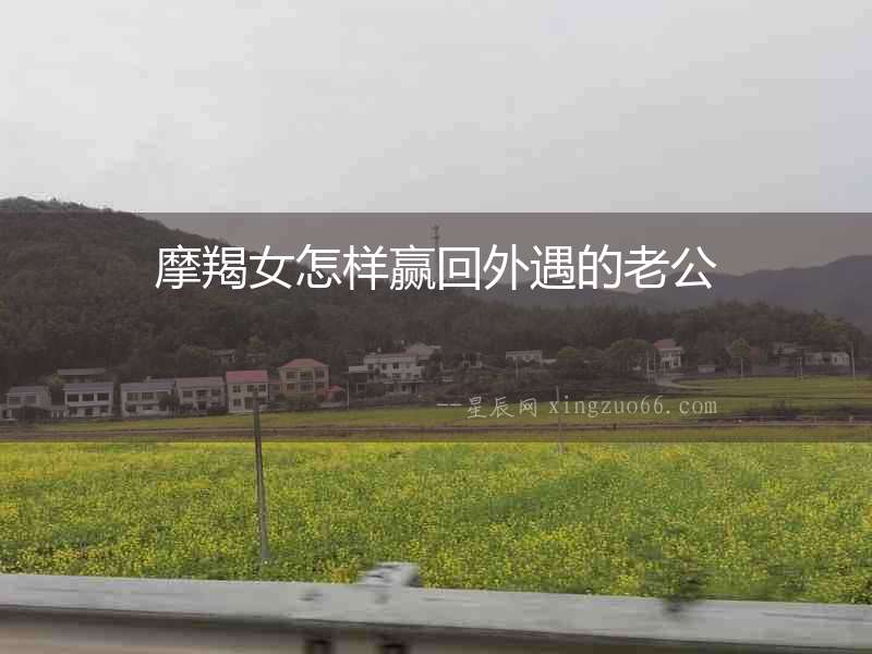 摩羯女怎樣贏回外遇的老公