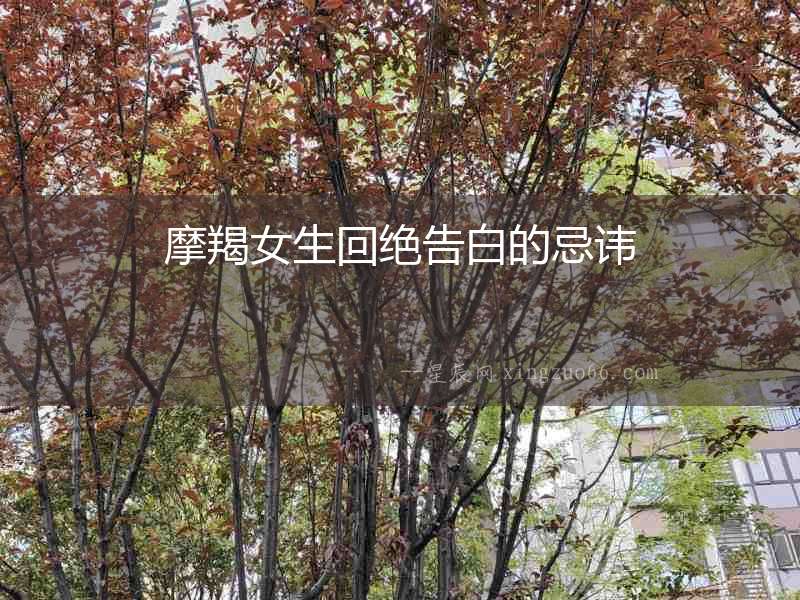 摩羯女生回絕告白的忌諱