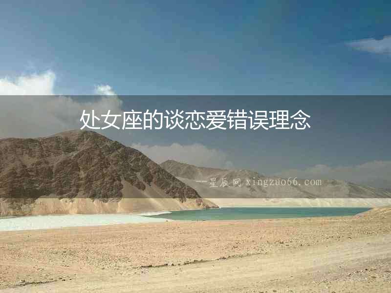處女座的談戀愛(ài)錯(cuò)誤理念