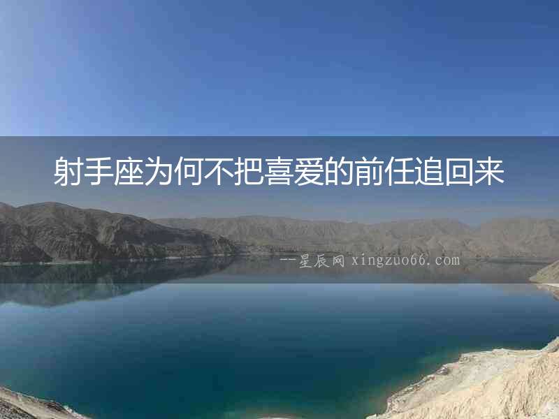 射手座為何不把喜愛的前任追回來