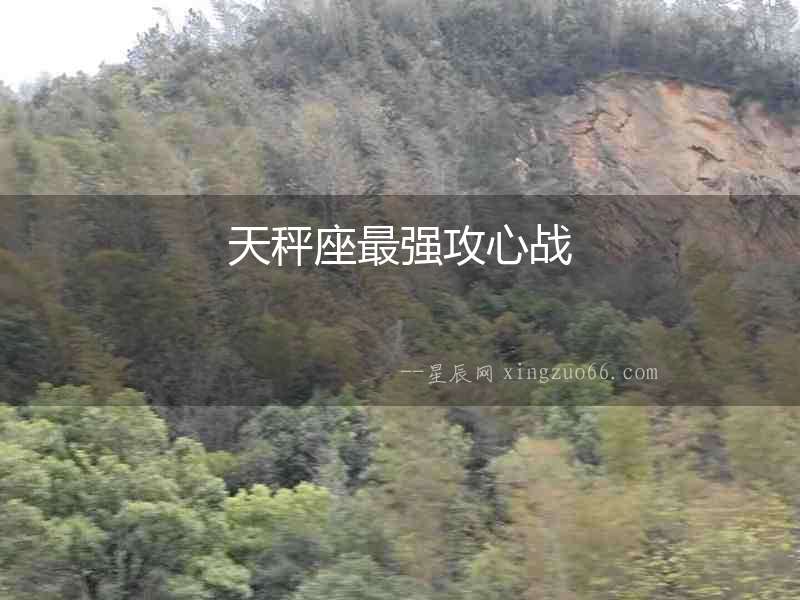 天秤座最強攻心戰