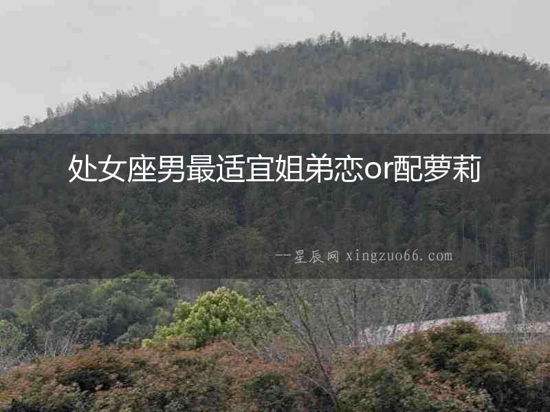 處女座男最適宜姐弟戀or配蘿莉