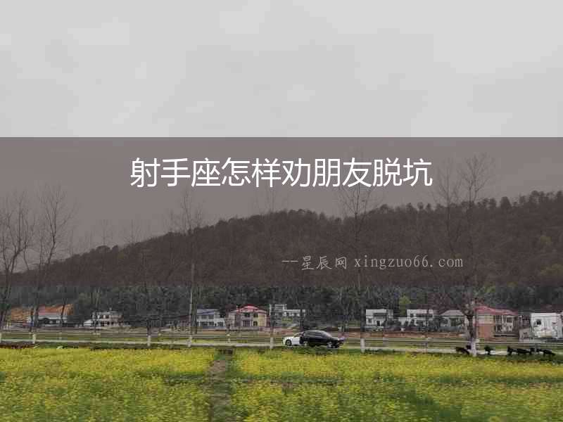 射手座怎樣勸朋友脫坑