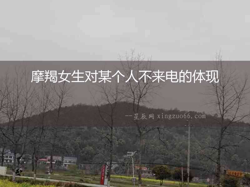 摩羯女生對某個人不來電的體現