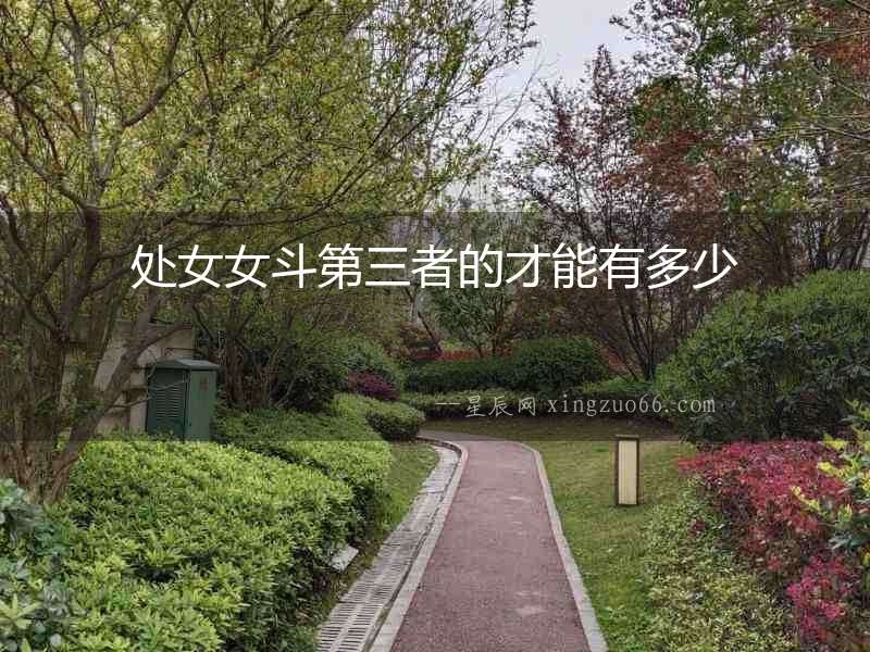 處女女斗第三者的才能有多少
