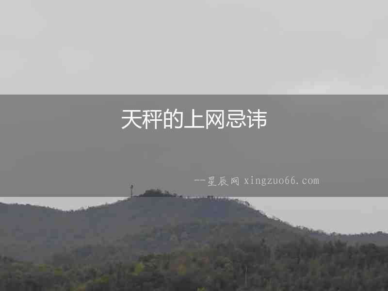 天秤的上網忌諱