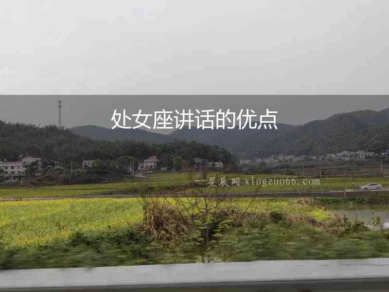 處女座講話的優點