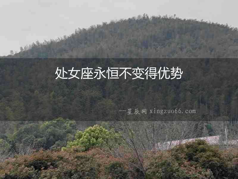 處女座永恒不變得優(yōu)勢