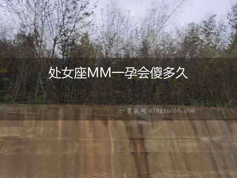 處女座MM一孕會傻多久