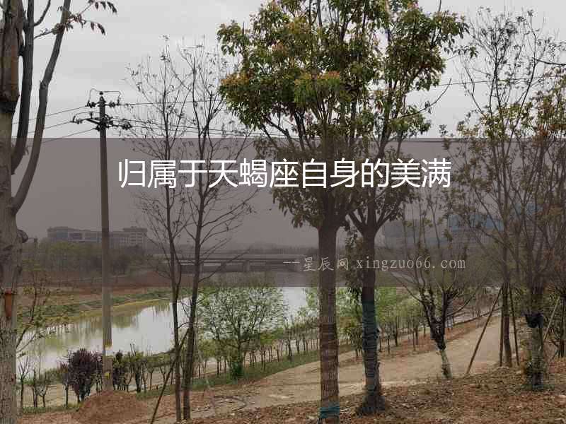 歸屬于天蝎座自身的美滿