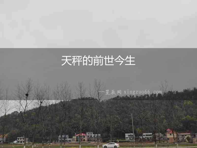 天秤的前世今生