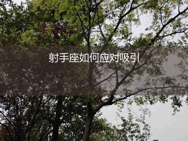 射手座如何應對吸引