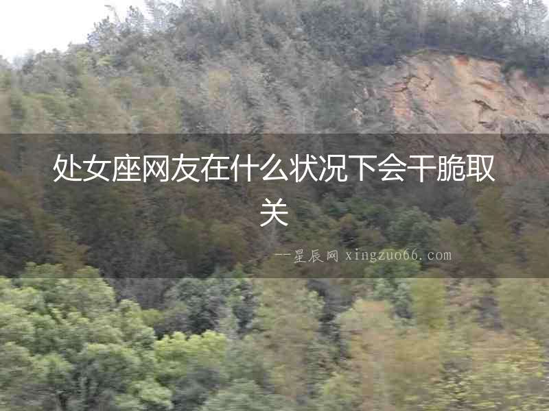 處女座網友在什么狀況下會干脆取關