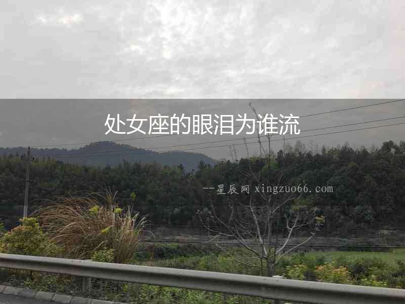 處女座的眼淚為誰流