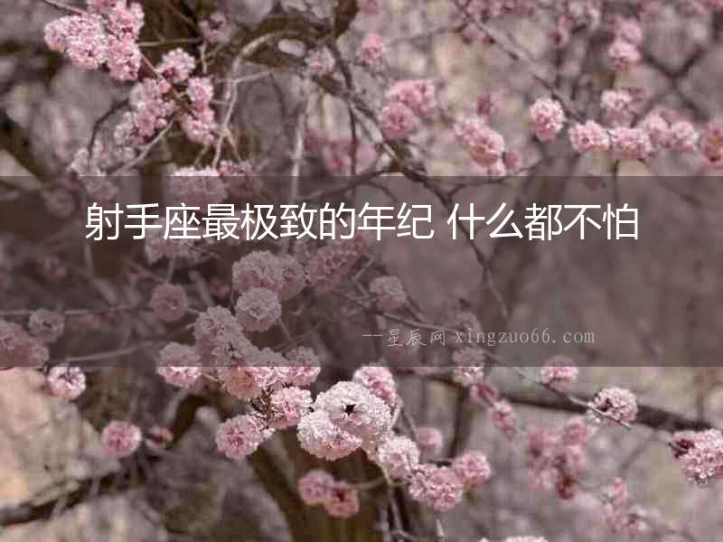 射手座最極致的年紀(jì) 什么都不怕