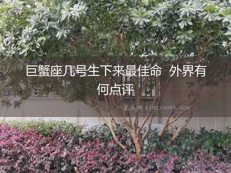 巨蟹座幾號生下來最佳命  外界有何點評