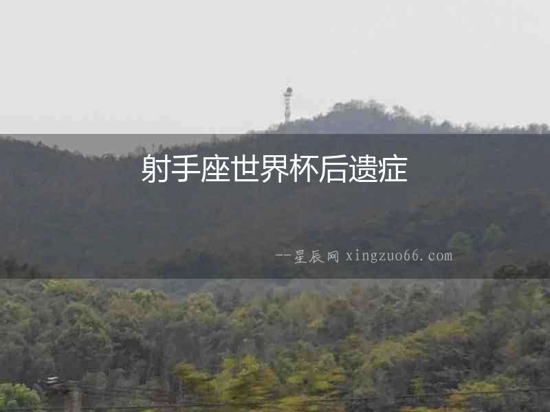 射手座世界杯后遺癥