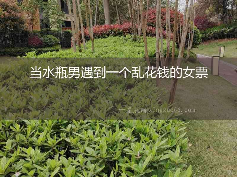 當水瓶男遇到一個亂花錢的女票
