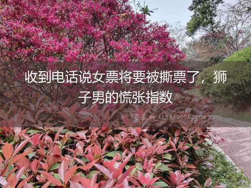 收到電話說(shuō)女票將要被撕票了，獅子男的慌張指數(shù)