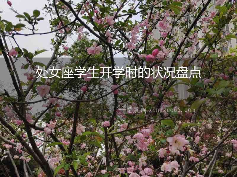 處女座學生開學時的狀況盤點