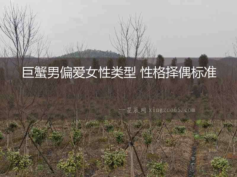 巨蟹男偏愛女性類型 性格擇偶標準