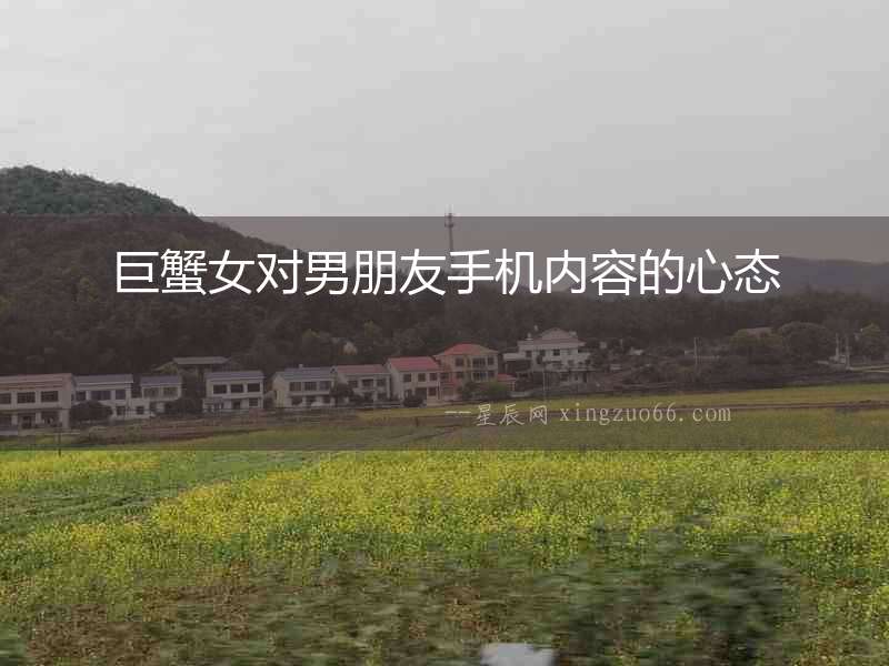 巨蟹女對男朋友手機內容的心態