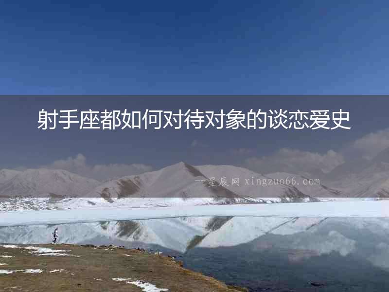 射手座都如何對待對象的談戀愛史