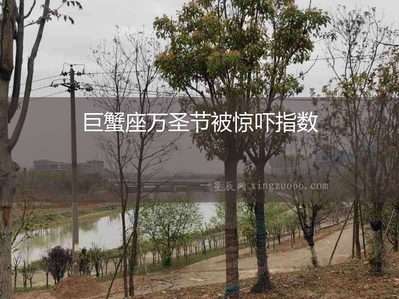 巨蟹座萬圣節(jié)被驚嚇指數(shù)