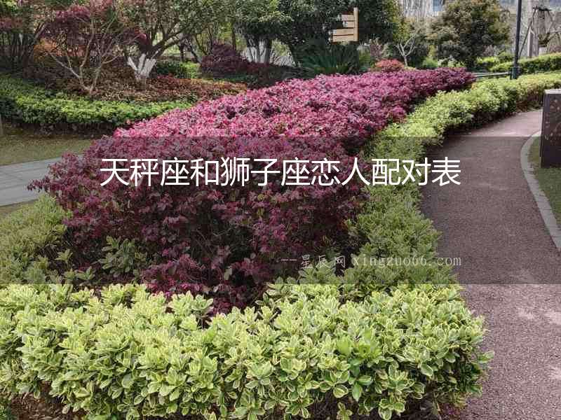 天秤座和獅子座戀人配對表