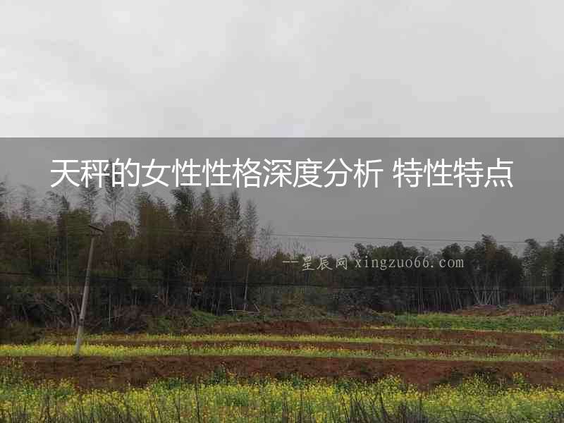 天秤的女性性格深度分析 特性特點