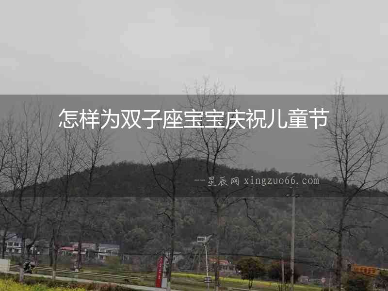 怎樣為雙子座寶寶慶祝兒童節