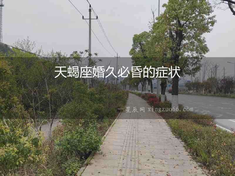 天蝎座婚久必昏的癥狀