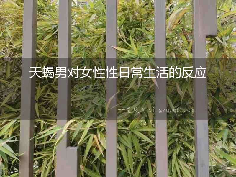天蝎男對女性性日常生活的反應