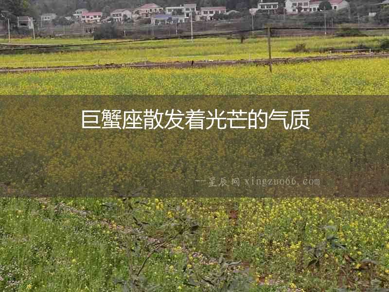巨蟹座散發(fā)著光芒的氣質(zhì)