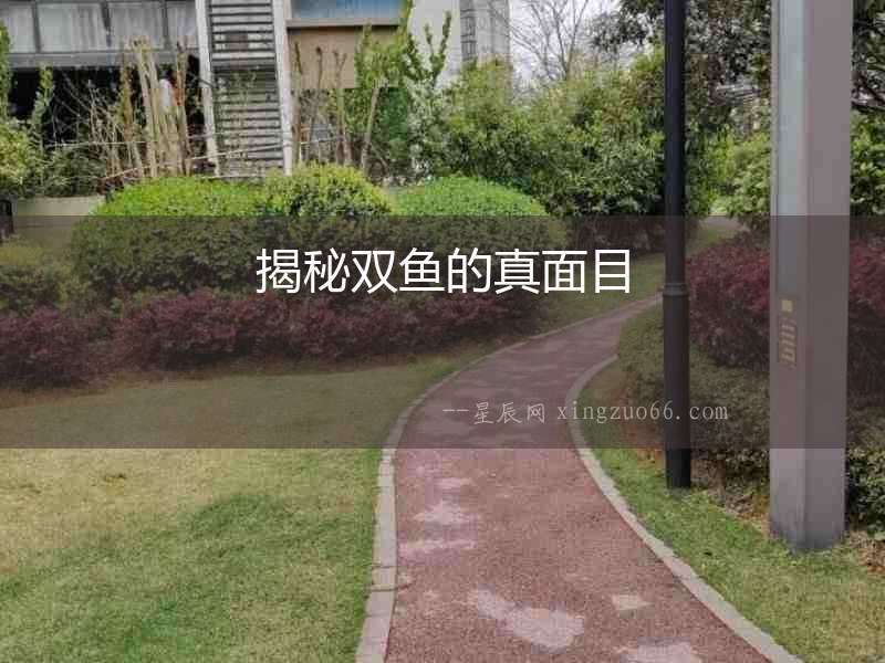 揭秘雙魚的真面目